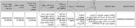 مناقصه عمومی همزمان با ارزیابی (فشرده) یک مرحله ای تهیه و نصب و راه اندازی پکیج تصفیه فاضلاب 50متر مکعبی و ساخت پمپاژ درپایانه مرزی دوغارون نوبت اول1400/31/17