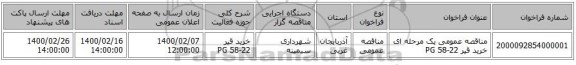 مناقصه عمومی یک مرحله ای خرید قیر 22-58 PG