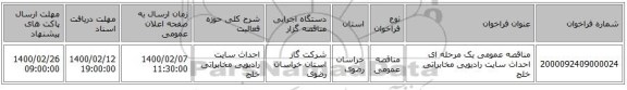 مناقصه عمومی یک مرحله ای احداث سایت رادیویی مخابراتی خلج