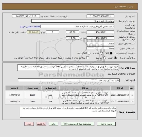 استعلام خرید آنژیوکت صورتی و سبز-ایران کدمشابه است -رعایت قوانینIMED الزامیست -تسویه2ماهه است -هزینه ارسال تا مرکزیافروشنده است-ارسال نمونه الزامیست