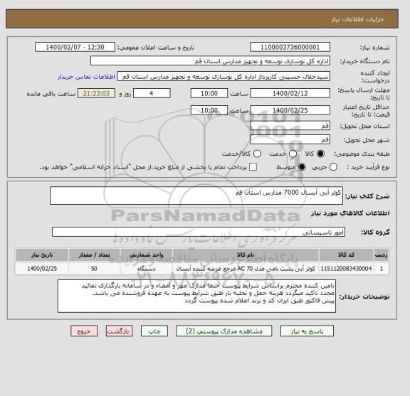 استعلام کولر آبی آبسال 7000 مدارس استان قم 