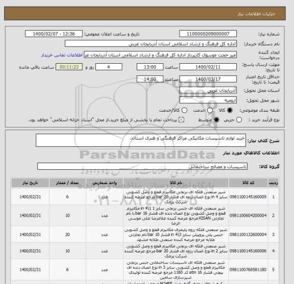 استعلام خرید لوازم تاسیسات مکانیکی مراکز فرهنگی و هنری استان.