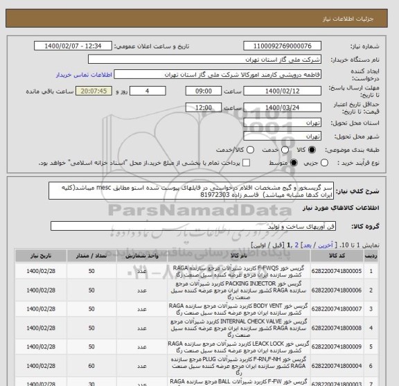 استعلام سر گریسخور و گیج مشخصات اقلام درخواستی در فایلهای پیوست شده استو مطابق mesc میباشد(کلیه ایران کدها مشابه میباشد)  قاسم زاده 81972303 