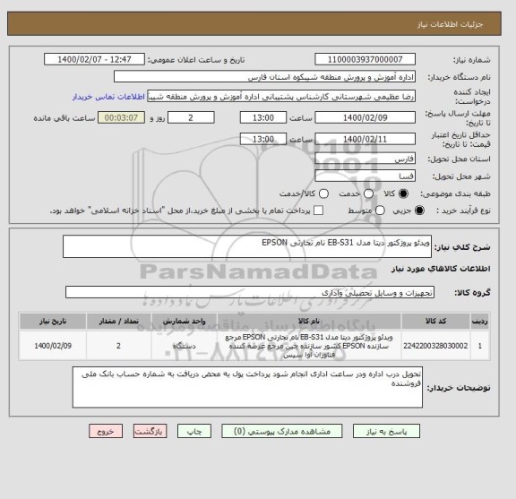 استعلام ویدئو پروژکتور دیتا مدل EB-S31 نام تجارتی EPSON