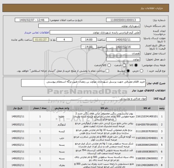 استعلام خرید اقلام مصرفی جهت پرسنل شهرداری نهاوند بن رمضان طبق برگه استعلام پیوستی