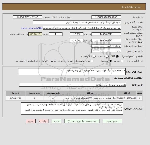 استعلام استعلام خرید دیگ فولادی برای مجتمع فرهنگی و هنری خوی