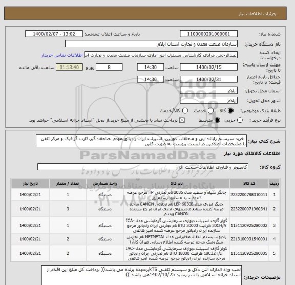 استعلام  خرید سیستم رایانه ایی و متعلقات دوربین، اسپیلت ایران رادیاتور،مودم ،صاعقه گیر،کارت گرافیک و مرکز تلفن با مشخصات اعلامی در لیست پیوست به صورت کلی 