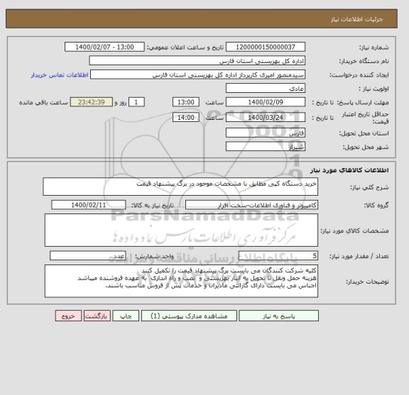 استعلام خرید دستگاه کپی مطابق با مشخصات موجود در برگ پیشنهاد قیمت