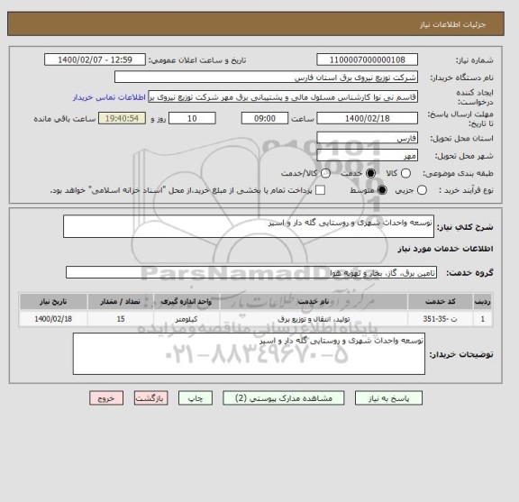 استعلام توسعه واحداث شهری و روستایی گله دار و اسیر 