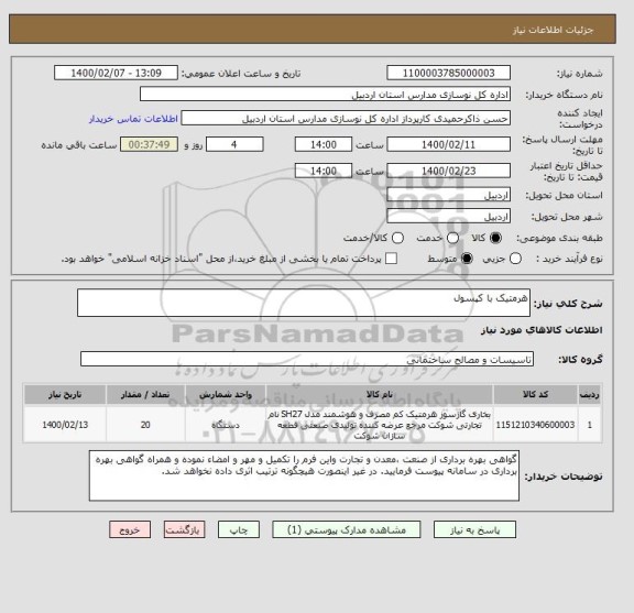 استعلام هرمتیک با کپسول