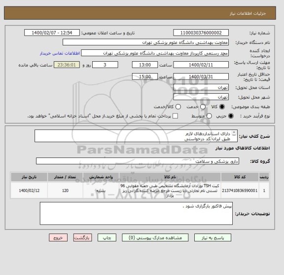 استعلام دارای استانداردهای لازم 
طبق ایران کد درخواستی
ارسال نمونه قبل از تایید 