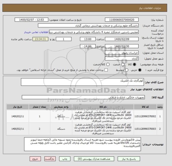 استعلام کولرگازی تک الکتریک