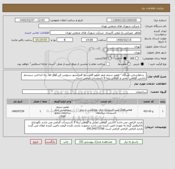 استعلام   درخواستاین شرکت   تعمیر سیتم چیلر تعمیر کمپرسور کندانسور سرویس فن کوئل ها  راه انداختن سیستم داشتن گواهی ایمنی و گواهی رتبه 5 تاسیسات الزامی است 
