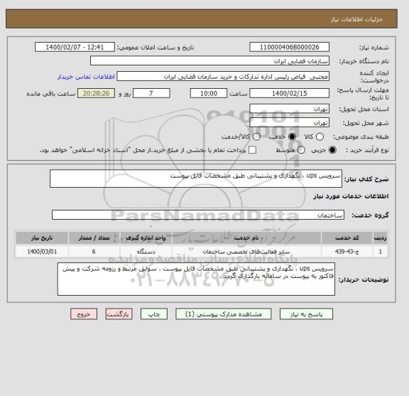 استعلام سرویس ups ، نگهداری و پشتیبانی طبق مشخصات فایل پیوست