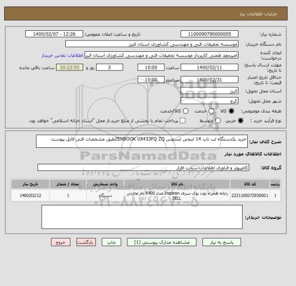 استعلام خرید یکدستگاه لب تاپ 14 اینجی ایسوس ZENBOOK UX433FQ ZQطبق مشخصات فنی فایل پیوست 