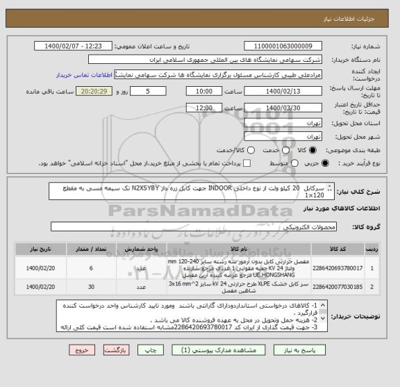 استعلام سرکابل  20 کیلو ولت از نوع داخلی INDOOR جهت کابل زره دار N2XSYBY تک سیمه مسی به مقطع 120×1   
مفصل کابل 20 کیلوولت زره دار N2XSYBY  تک مقطع 120×1 