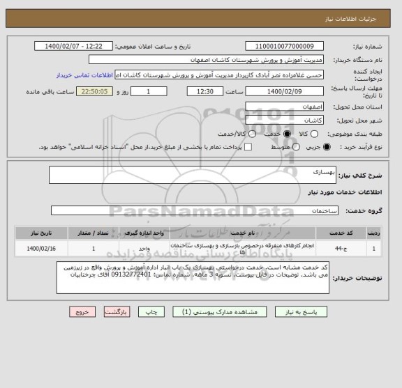 استعلام بهسازی