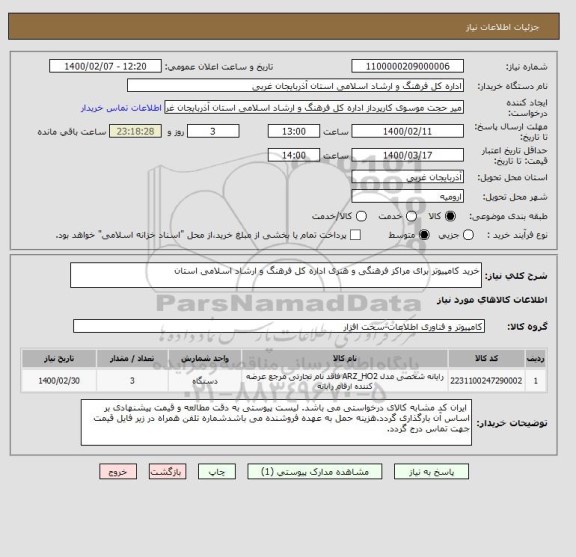 استعلام خرید کامپیوتر برای مراکز فرهنگی و هنری اداره کل فرهنگ و ارشاد اسلامی استان