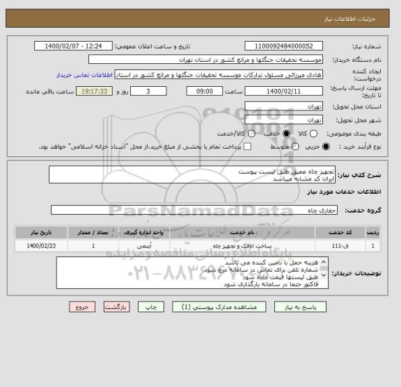 استعلام تجهیز چاه عمیق طبق لیست پیوست 
ایران کد مشابه میباشد
