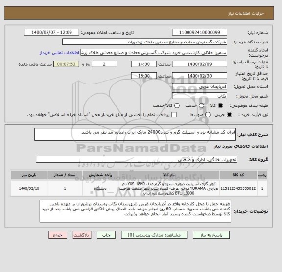 استعلام ایران کد مشابه بود و اسپیلت گرم و سرد24000 مارک ایران رادیاتور مد نظر می باشد