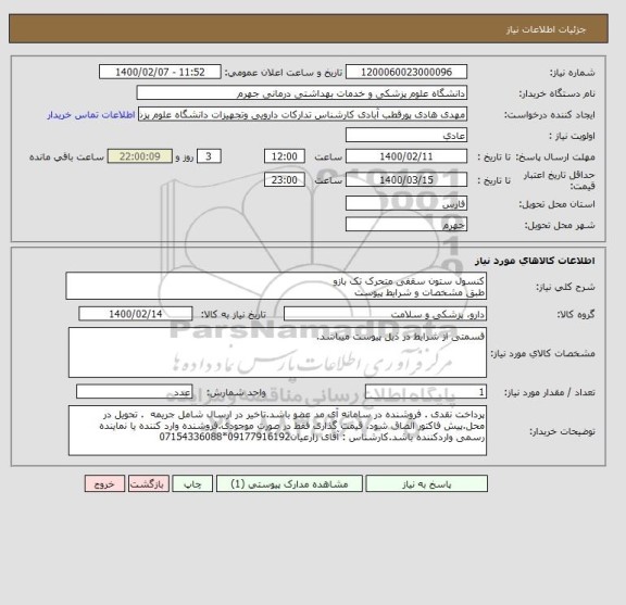 استعلام کنسول ستون سقفی متحرک تک بازو 
طبق مشخصات و شرایط پیوست