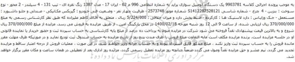 آگهی مزایده یک دستگاه اتومبیل سواری پراید