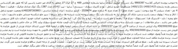 آگهی مزایده یک دستگاه اتومبیل سواری سایپا