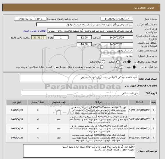 استعلام خرید قطعات یدکی گیربکس پمپ تزریق مواد شیمیایی