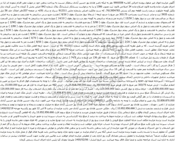 آگهی مزایده ششدانگ پلاک شماره 842 اصلی بخش 2 کرمان