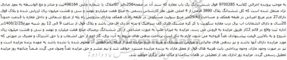 آگهی مزایده شش دانگ یک باب مغازه