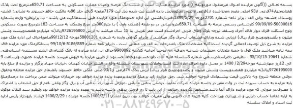 آگهی مزایده ششدانگ عرصه واعیان عمارت مسکونی به مساحت 650.71مترمربع
