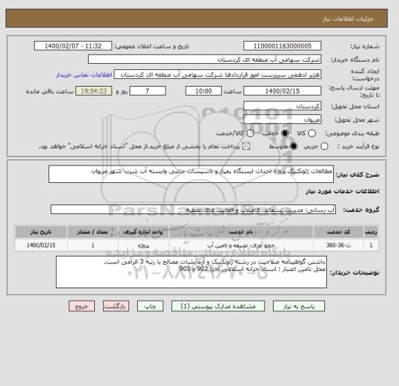 استعلام مطالعات ژئوتکنیک پروژه احداث ایستگاه پمپاژ و تاسیسات جانبی وابسته آب شرب شهر مریوان