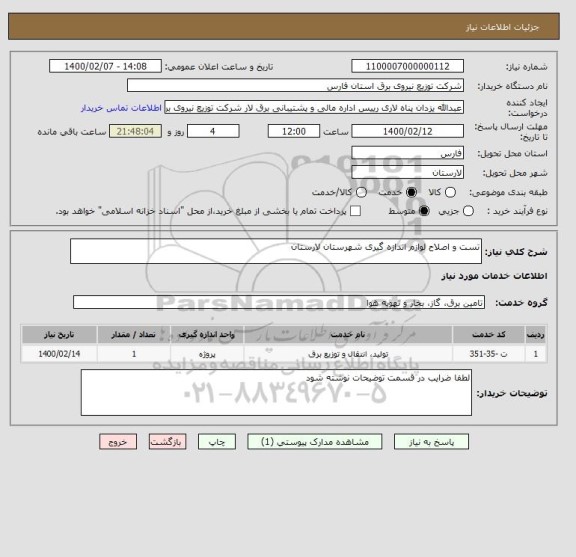 استعلام تست و اصلاح لوازم اندازه گیری شهرستان لارستان