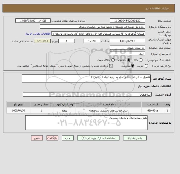 استعلام تکمیل سالن استثنایی مشهد ریزه تایباد ( دانایی )