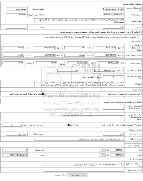 اجاره بخشی از اراضی حاشیه استخرهای خاکی مرکز شادروان یوسف پور سیاهکل به میزان 12 هکتار جهت کشت شالی