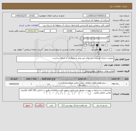 استعلام عملیات اجرای انسداد چاه های غیر مجاز و جلوگیری از اضافه برداشت
