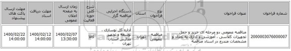 مناقصه عمومی دو مرحله ای خرید و حمل تجهیزات کلاسی ، آموزشی و اداری به تعداد و مشخصات مندرج در اسناد مناقصه