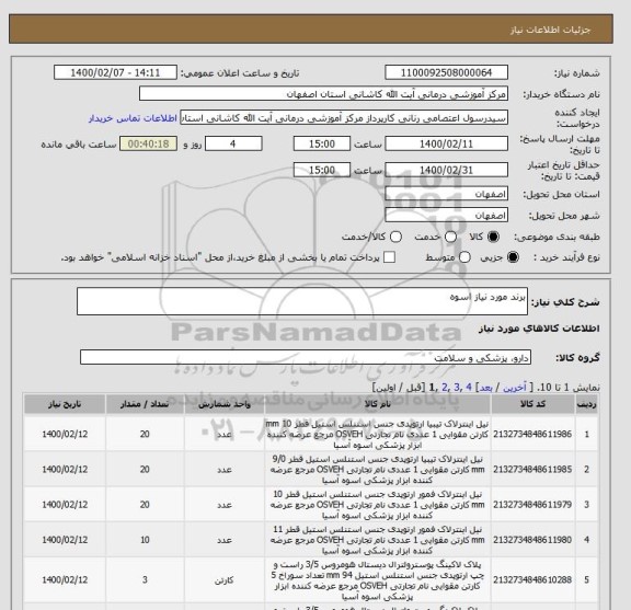استعلام برند مورد نیاز اسوه