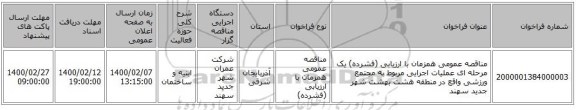 مناقصه عمومی همزمان با ارزیابی (فشرده) یک مرحله ای عملیات اجرایی مربوط به مجتمع ورزشی واقع در منطقه هشت بهشت شهر جدید سهند