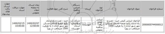 فراخوان ارزیابی کیفی خرید ، نصب و راه اندازی پکیج تصفیه فاضلاب مسکن مهر شهر آبادان ( به ظرفیت 1500 مترمکعب در روز)