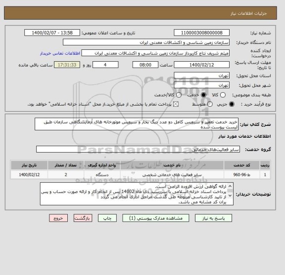 استعلام خرید خدمت تعمیر و سرویس کامل دو عدد دیگ بخار و سرویس موتورخانه های آزمایشگاهی سازمان طبق لیست پیوست شده