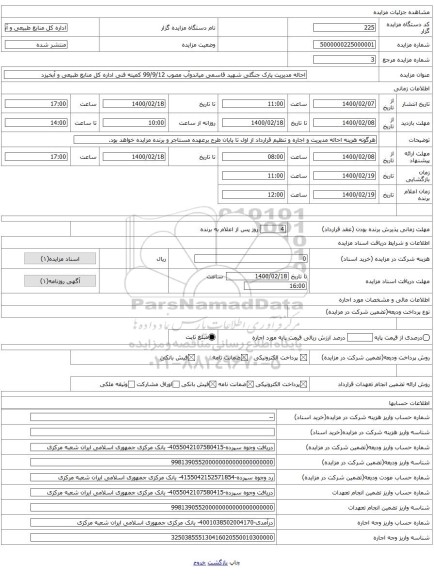 احاله مدیریت پارک جنگلی شهید قاسمی میاندوآب مصوب 99/9/12 کمیته فنی اداره کل منابع طبیعی و آبخیزد