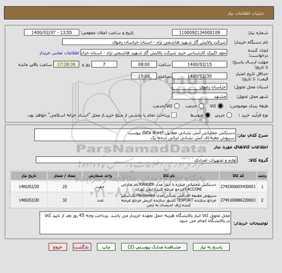 استعلام دستکش عملیاتی آتش نشانی مطابق data sheet پیوست
سرپوش مغنه ای آتش نشانی ایرانی درجه یک 