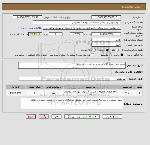 استعلام تعمیر شش درب کلاسی مدرسه شهید خسروانی