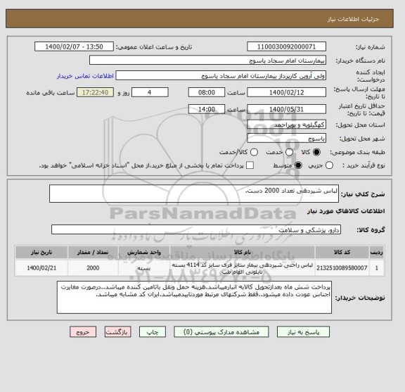 استعلام لباس شیردهی تعداد 2000 دست.