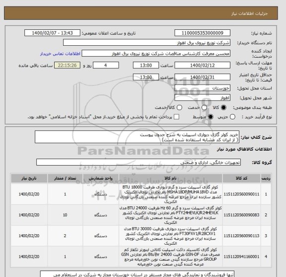 استعلام خرید کولر گازی دیواری اسپیلت به شرح جدول پیوست
( از ایران کد مشابه استفاده شده است)