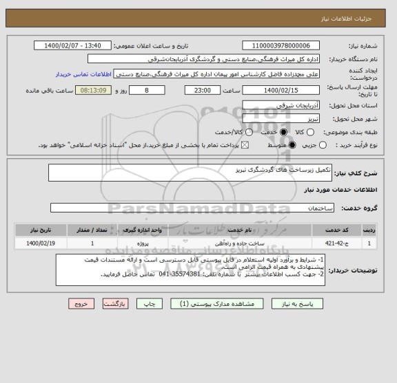 استعلام تکمیل زیرساخت های گردشگری تبریز