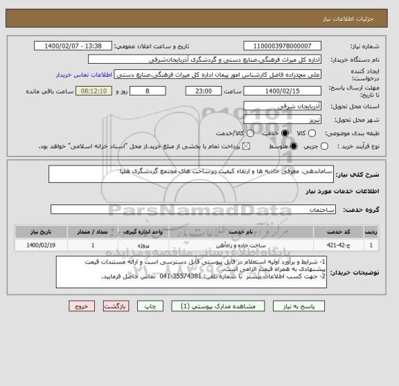 استعلام ساماندهی، معرفی جاذبه ها و ارتقاء کیفیت زیرساخت های مجتمع گردشگری هلیا