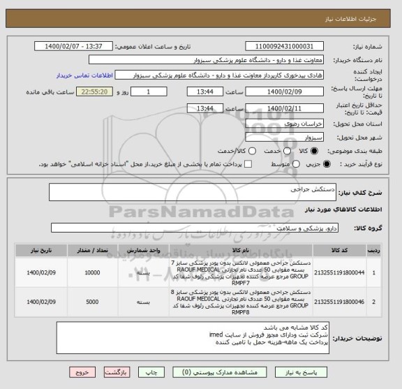 استعلام دستکش جراحی