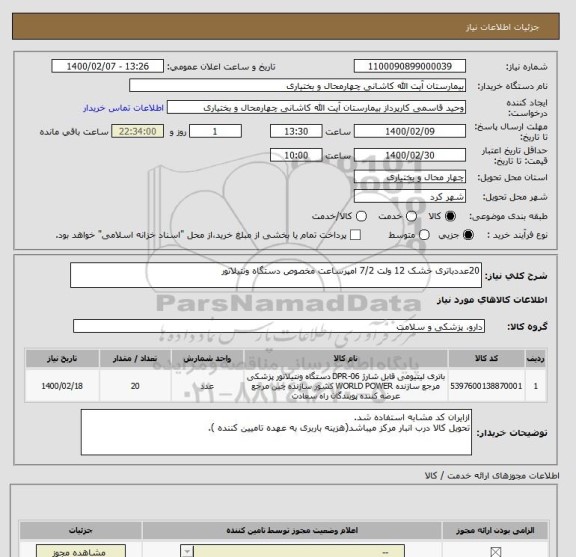 استعلام 20عددباتری خشک 12 ولت 7/2 امپرساعت مخصوص دستگاه ونتیلاتور